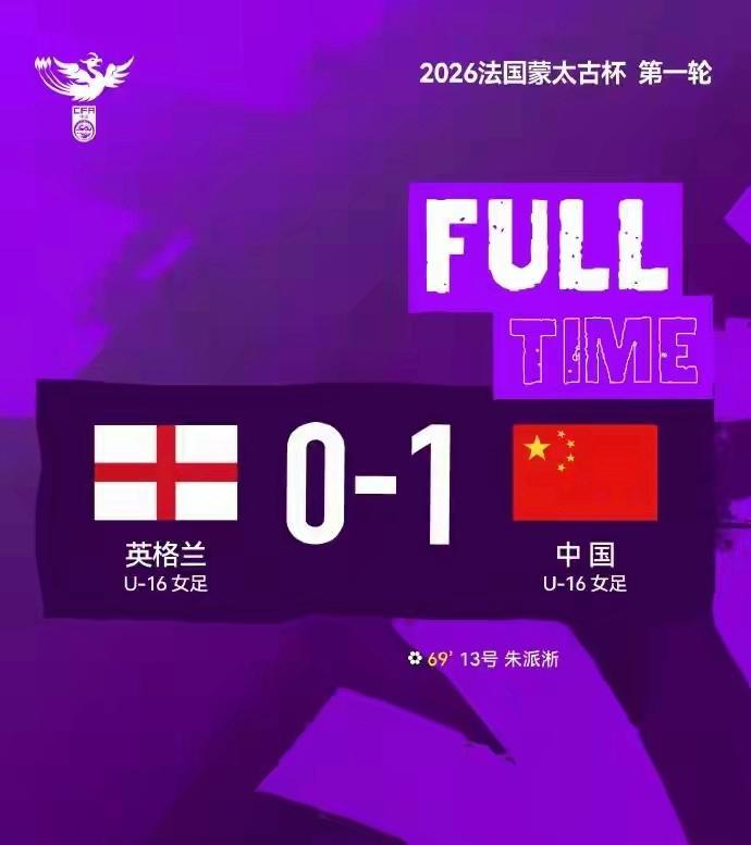 全球顶级赛事免费高清直播-U16女足法国蒙太古杯首秀 国足1-0英格兰取开门红
